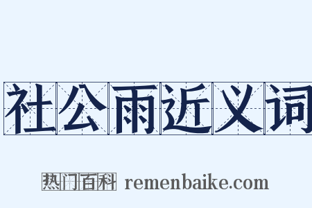 社公雨近义词是什么意思的图片